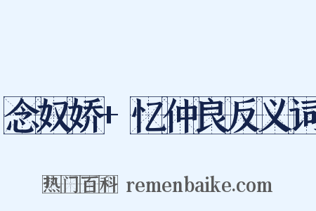 念奴娇+忆仲良反义词是什么意思的图片